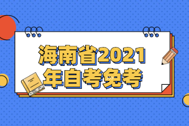 海南省2021年自考免考