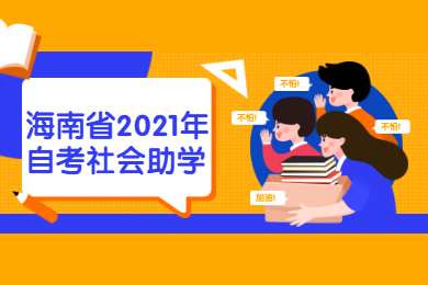 海南省2021年自考社会助学