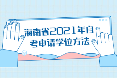 海南省2021年自考申请学位方法