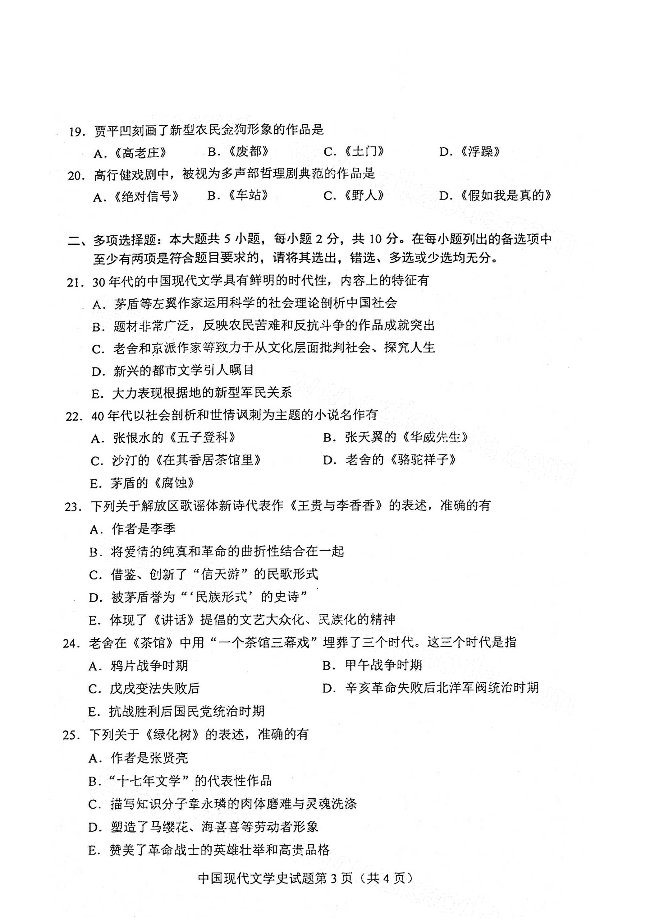 全国2021年4月海南自考00537中国现代文学史真题试卷