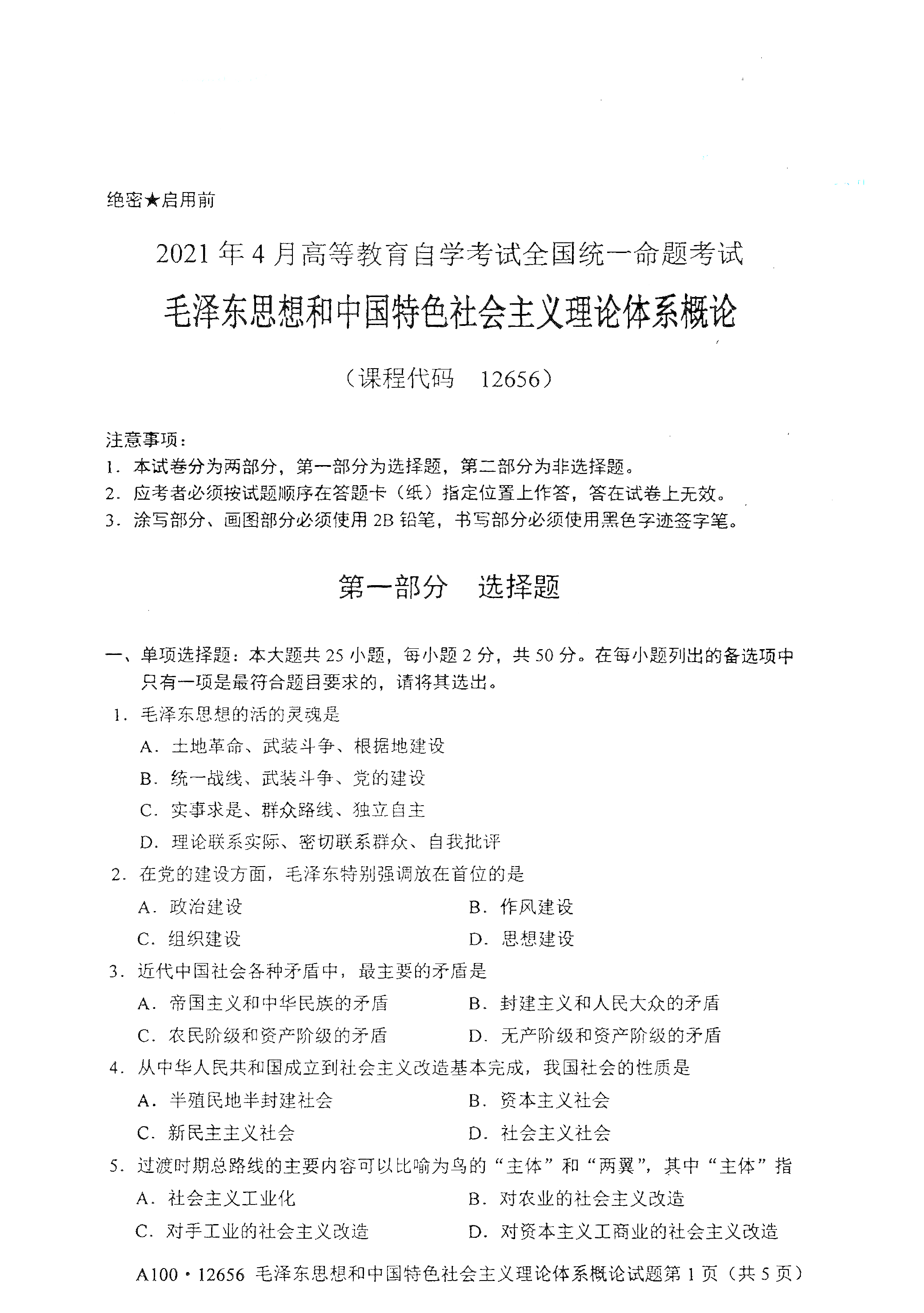全国2021年4月海南自考12656毛泽东思想和中国特色社会主义理论体系概论真题试卷