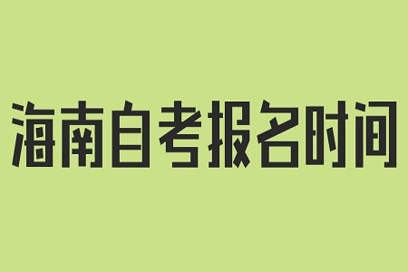 海南省自考网上报名时间