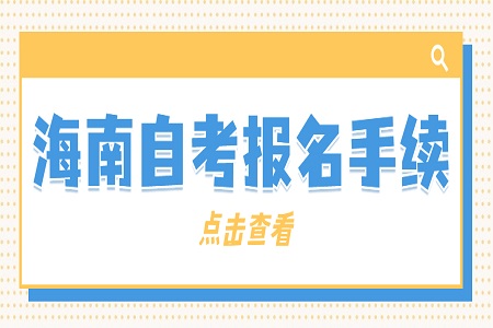 2022年4月海南省自考报名手续