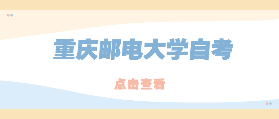 重庆邮电大学自考报名条件